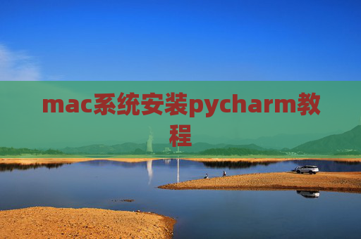 mac系统安装pycharm教程